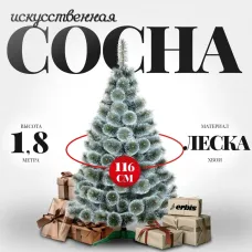 Сосна Erbis Темная с белыми кончиками 180