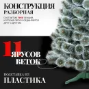 Сосна Erbis Темная с белыми кончиками 180