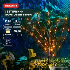 Садовый светильник Rexant Верба 602-2437