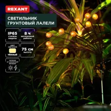 Садовый светильник-фигура Rexant Лалели 602-2401