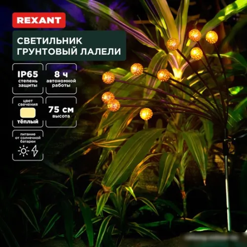 Садовый светильник-фигура Rexant Лалели 602-2401