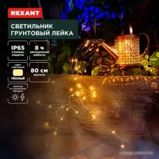 Садовый светильник-фигура Rexant Лейка 602-2405