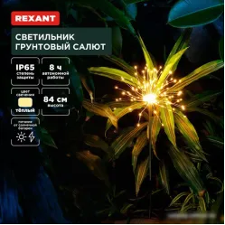 Садовый светильник Rexant Салют 602-2435