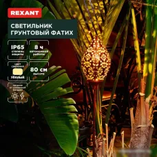 Садовый светильник Rexant Фатих 602-2404