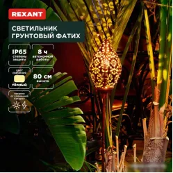 Садовый светильник Rexant Фатих 602-2404