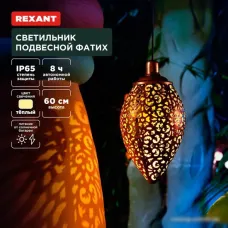 Уличный подвесной светильник Rexant Фатих 602-2402