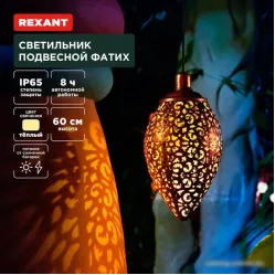 Уличный подвесной светильник Rexant Фатих 602-2402
