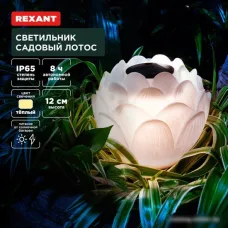 Садовый светильник-фигура Rexant Лотос 602-2431