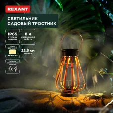 Садовый светильник Rexant Тростник 602-2409