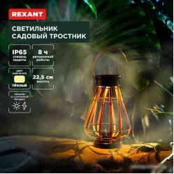 Садовый светильник Rexant Тростник 602-2409