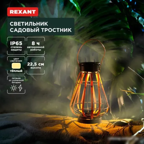 Садовый светильник Rexant Тростник 602-2409