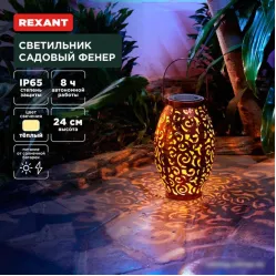 Садовый светильник Rexant Фенер 602-2407