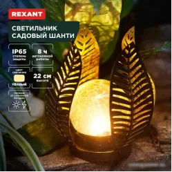 Садовый светильник Rexant Шанти 602-2412