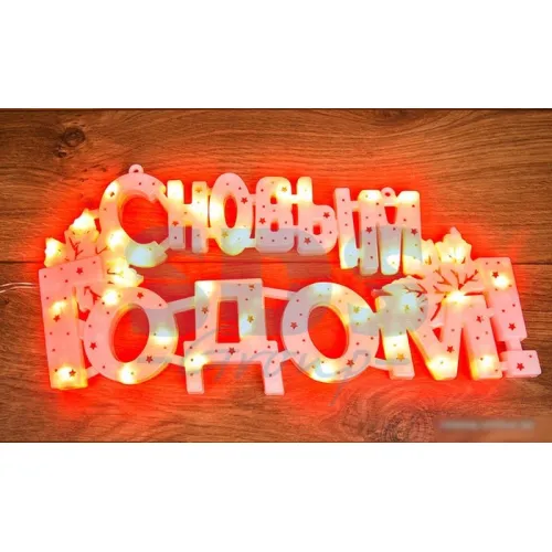 2D-фигура Neon-night С новым годом 501-003