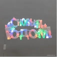 2D-фигура Neon-Night С Новым годом 42x19 см 501-004 (мультиколор)