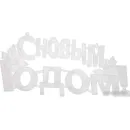 2D-фигура Neon-Night С Новым годом 42x19 см 501-004 (мультиколор)