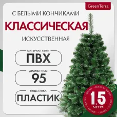 Ель GreenTerra Классическая с белыми кончиками (1.5м)