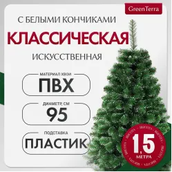 Ель GreenTerra Классическая с белыми кончиками (1.5м)