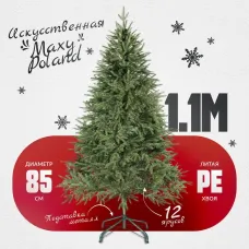 Ель Maxy Poland Рождественская литая (1.1м)
