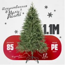 Ель Maxy Poland Рождественская литая (1.1м)