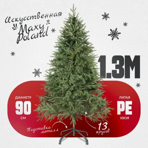 Ель Maxy Poland Рождественская литая (1.3м)