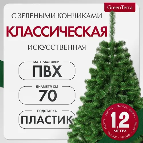 Ель GreenTerra С зелеными кончиками (1.2м)