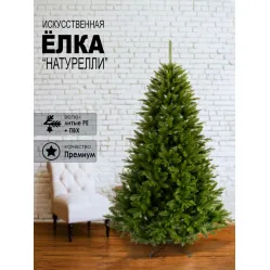Ель GreenTerra Натурелли 2.2 м