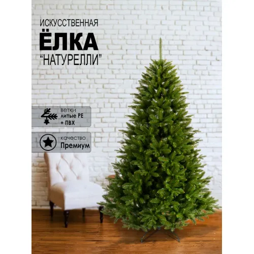 Ель GreenTerra Натурелли 2.2 м