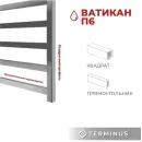 Полотенцесушитель TERMINUS Ватикан П6 500х600 (с боковым подключением 500)