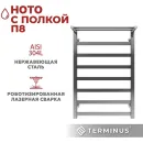 Полотенцесушитель TERMINUS Ното П8 500x800 (с полкой )